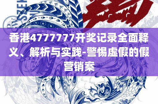 2025年澳门天天开好彩和杜绝虚假诱导词-专业实务、解析与实践