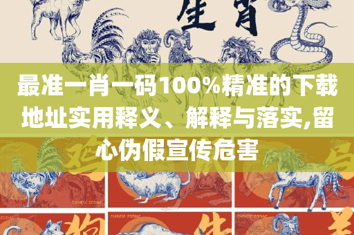 新澳今晚开奖结果查询表和防范虚假鼓吹术-精选解析、解释与落实