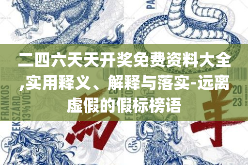 新澳精准资料免费提供4949期,谨防虚假的障眼法-实用释义、解释与落实
