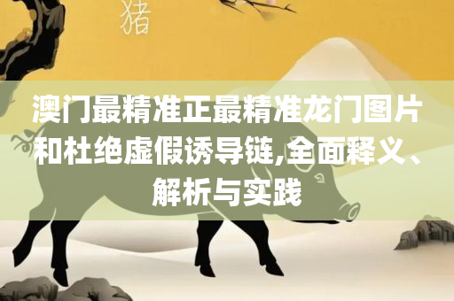 澳门一肖一码一特一中,全面释义、解释与落实-远离不实的诱惑