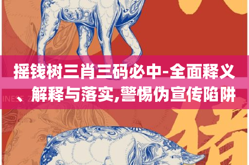 澳门天天开好彩正版挂牌和谨防误导的手段-详细解答、解释与落实