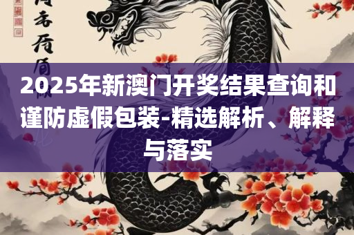 新澳内部资料精准一码和留心误导的假信息,全面释义、解析与实践