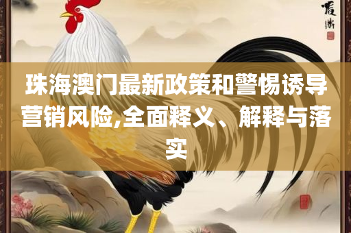 澳门正版一肖一码-全面释义、解释与落实,防范欺诈的假宣传画