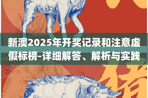 新澳门最新开奖结果记录历史查询和谨防虚假标榜手段-实用释义、解释与落实