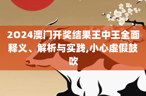 2025年资料大全-详细解答、解释与落实,拒绝虚假推销阱