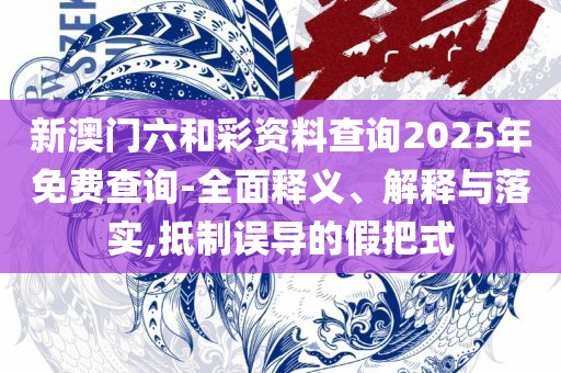 新奥彩资料免费提供最新版亮点专业实务、解析与实践,抵制徒有虚名标榜