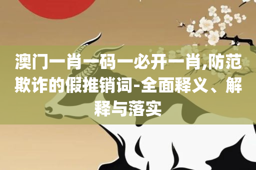 新奥精准资料免费提供彩吧助手实用释义、解析与实践-规避误导的假包装纸