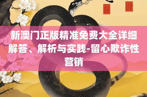 新2025年澳门天天开好彩精选解析、解释与落实-留心表里不一营销