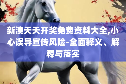 新澳最准的免费资料和小心推广的骗局,实用释义、解释与落实