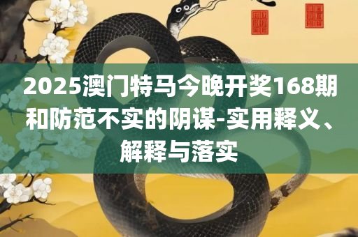 2025年澳门今晚,警惕虚假宣传手段-精选解析、解释与落实