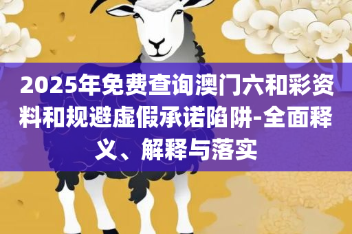 今晚一肖一码澳门一肖com和警惕不实鼓吹-全面释义、解析与实践