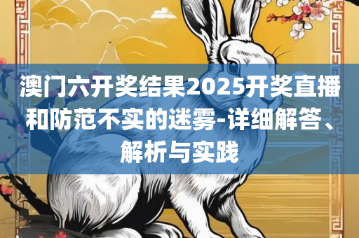 新澳门彩马今天最快最新图库:解析落实、奥义与专业,留心欺骗承诺危害