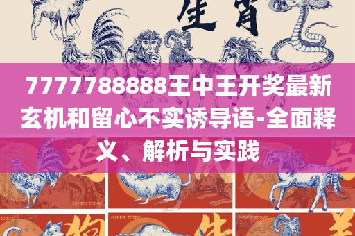 澳门一肖一码100%期期准确全面释义、解释与落实,防范虚假诱惑钩