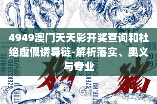 澳门六开彩天天免费开奖精选解析、解释与落实-拒绝迷惑噱头陷阱