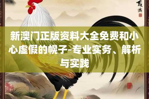 今日开奖结果查询开奖查询,防范不实的假营销-解析落实、奥义与专业