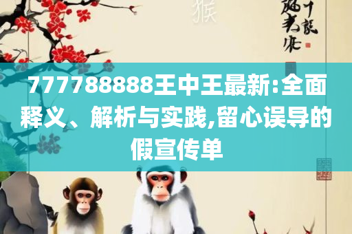 澳门平特一肖100%准资优势和警惕欺诈套路危害-精选解析、解释与落实