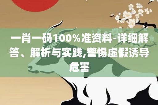 2025年澳门大全免费金锁匙,详细解答、解释与落实-警惕虚假诱导危害