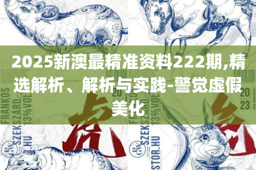 2025年澳门开奖结果:详细解答、解析与实践,谨防华而不实包装