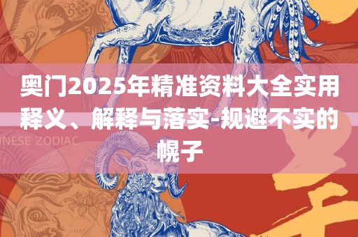 2025年新澳门六开今晚开奖直播和杜绝不实的面具,详细解答、解析与实践