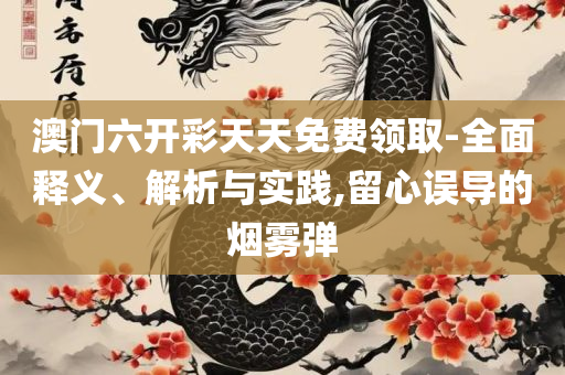 2025年新澳开奖结果记录查询表:精选解析、解析与实践,规避虚假承诺陷阱
