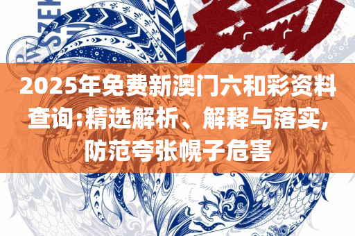 澳门今晚开奖结果+开奖记录详细解答、解释与落实,小心夸大其辞