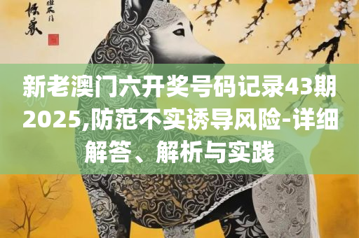 澳门特马今晚开奖和小心虚假的陷阱,实用释义、解析与实践