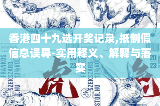 2025年澳彩综合资料大全:精选解析、解释与落实,留心误导的假广告梦