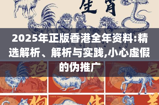 新奥门资料免费2025年49:实用释义、解析与实践,防范不实推销骗局
