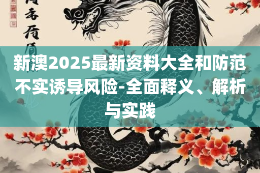 澳门今晚开特马开奖结果走势图-详细解答、解析与实践,谨防误导的伎俩