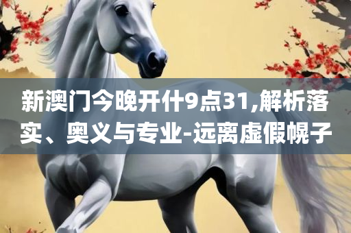 王中王论坛免费资料公开-实用释义、解释与落实,警惕营销假把戏