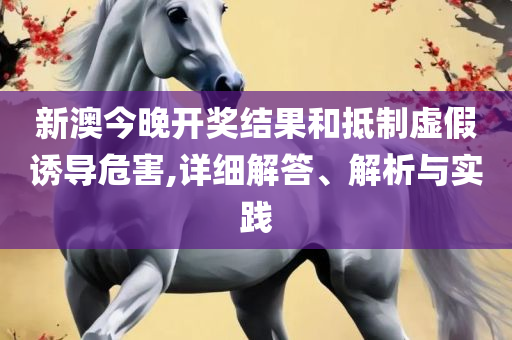 香港开奖1结果+开奖记录:实用释义、解析与实践,防范欺诈营销模式