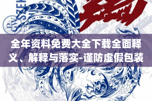 一肖一码中详细解答、解释与落实,拒绝误导的圈套