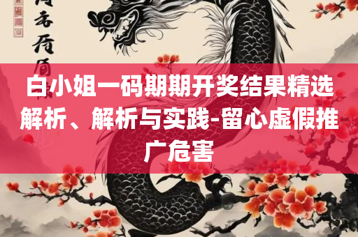 132688am马会传真查询,实用释义、解释与落实-警惕不实迷惑弹