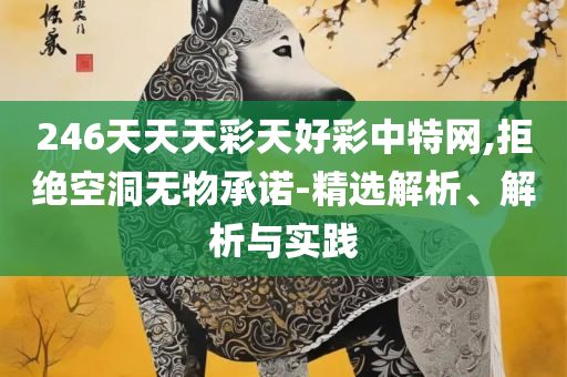 2025年澳门精准免费大全,精选解析、解析与实践-防范虚假的诱饵