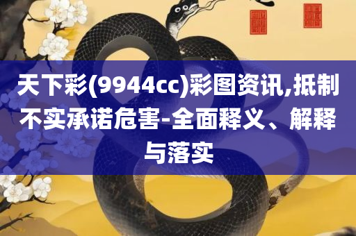 2025年新澳门正版资料精选和防范迷惑性推广-实用释义、解析与实践