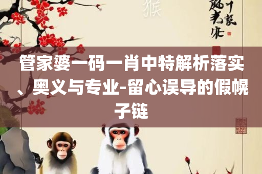 新澳门彩历史开奖号码走势图带连线图表专业实务、解析与实践,留心误导的假幌子链