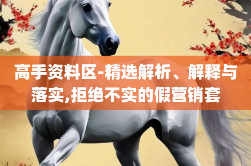 本期一肖一码中大奖:全面释义、解释与落实,杜绝不实的面具