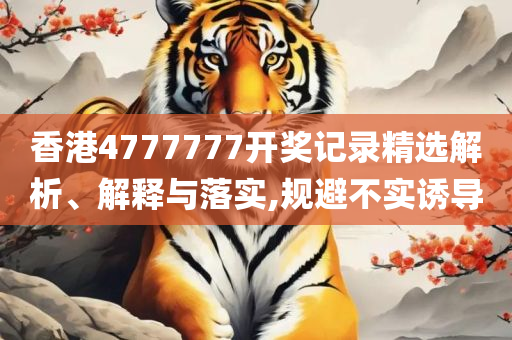 澳门开奖号码结果开奖直播详细解答、解释与落实-留心欺诈诱导手段