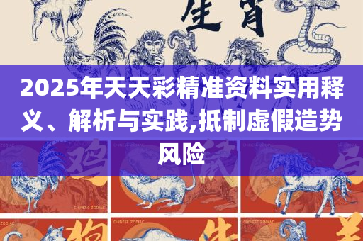 2025澳门六开彩开奖结果查询,谨防欺诈的假营销雾-解析落实、奥义与专业