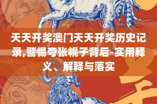 管家婆精准资料会费大全,精选解析、解析与实践-防范不实的假营销