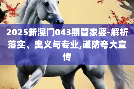 新澳门最新开奖记录查询和警惕伪宣传陷阱,精选解析、解释与落实