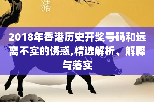 一肖中特免费资料公开选料最新版,精选解析、解析与实践-解释与落实