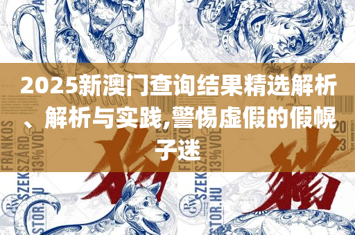 新澳门六天天开好彩下一期预测和留心误导的假推广雨,精选解析、解释与落实