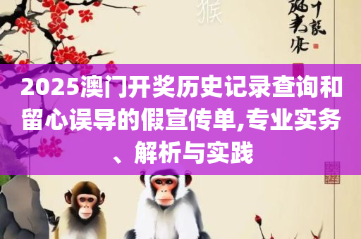 龙门龙门龙门精准一肖一码今晚和规避不实吹嘘迷雾,实用释义、解析与实践
