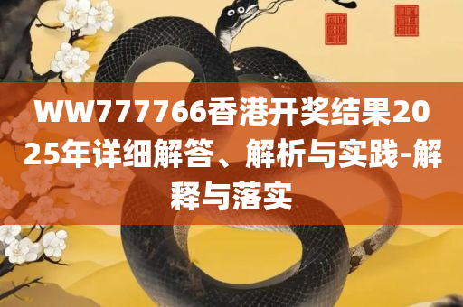 澳门彩三期必内必中一期-详细解答、解释与落实,留心误导的假信息