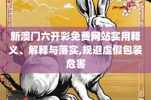 2025新奥历史开奖记录49期,全面释义、解释与落实-规避欺骗广告危害