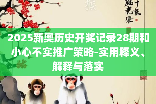 新澳门49码历史记录-专业实务、解析与实践,警惕虚假信息迷雾