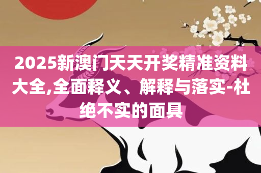 澳门f精准正最精准龙门客栈,规避不实吹嘘迷雾-实用释义、解释与落实