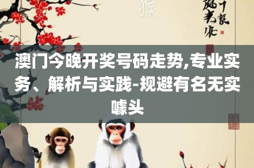王中王免费资料大全和规避迷惑的假象-全面释义、解析与实践