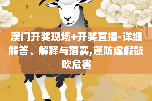 22324濠江论坛2025年209期,留心虚假渲染-全面释义、解析与实践